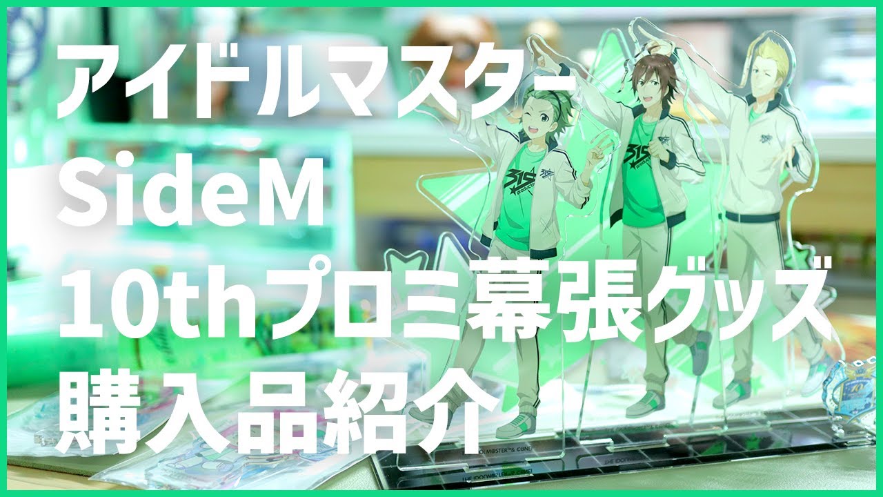 購入品紹介】アイドルマスターSideM 10thプロミ幕張のグッズを開封すっ 