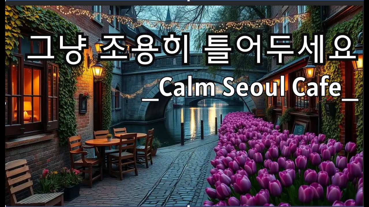🎵 감성 충전하는 플라워 카페 음악 🌸 잔잔한 하루를 위한 힐링 플레이리스트 | Relaxing Coffee Music