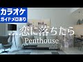 【カラオケ】...恋に落ちたら - Penthouse【ガイドメロあり】
