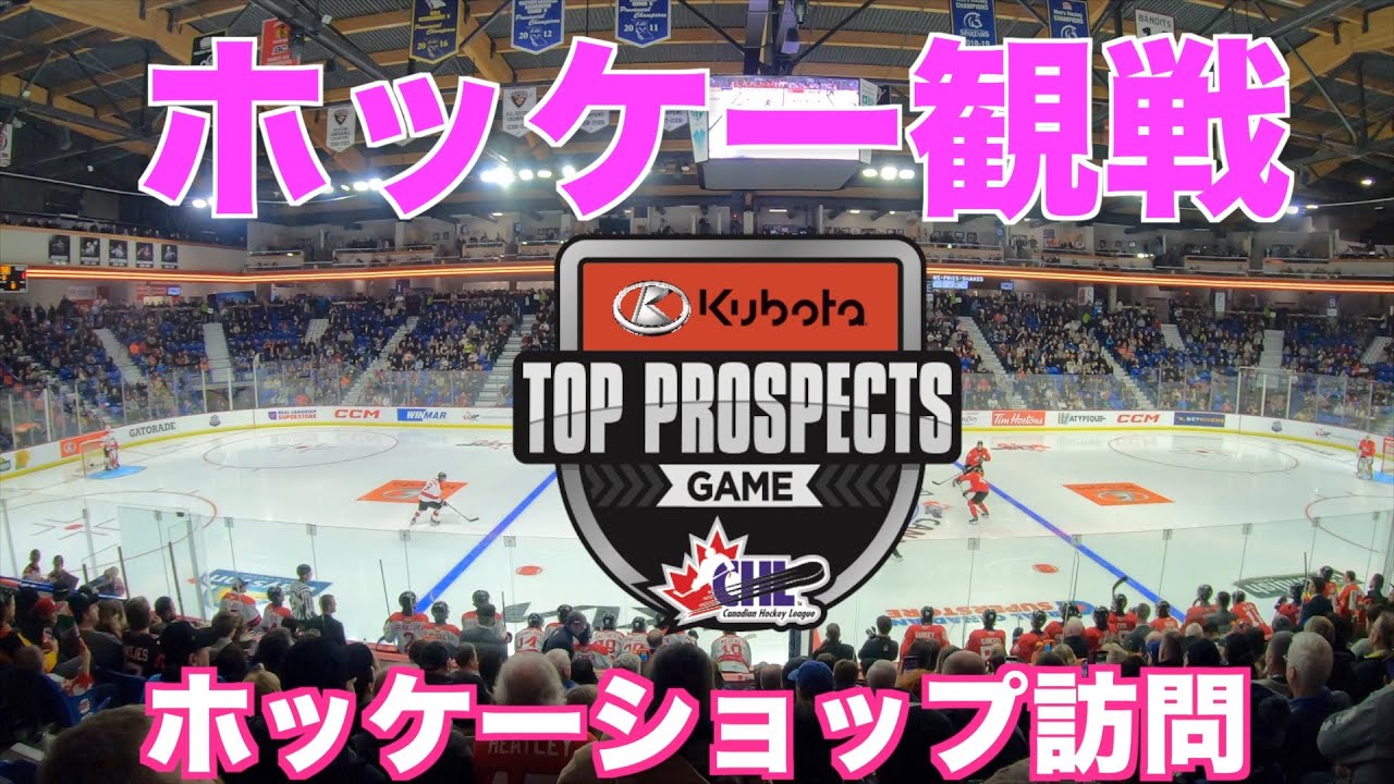 アイスホッケーショップとNHLのTop Prospectゲーム観戦🏒 YouTube