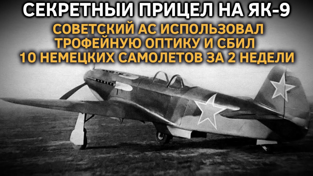 СЕКРЕТНЫЙ ПРИЦЕЛ НА ЯК-9. СОВЕТСКИЙ АС ИСПОЛЬЗОВАЛ ТРОФЕЙНУЮ ОПТИКУ И СБИЛ 10 ВРАЖЕСКИХ САМОЛЕТОВ