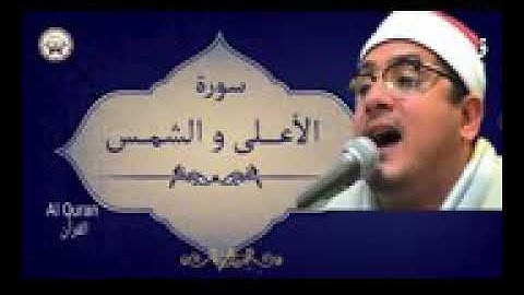 محمود شحات سوره اعلی و شمس