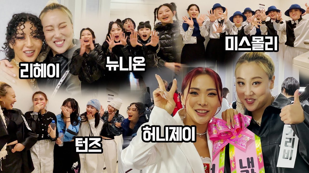 SUB)스우파콘서트가서 차갇혀 못내린 가리비 사건의 전말😭ㅋㅋ 대기실 급습& 스걸파까지 전부 접수?! street woman fighter concert!!!