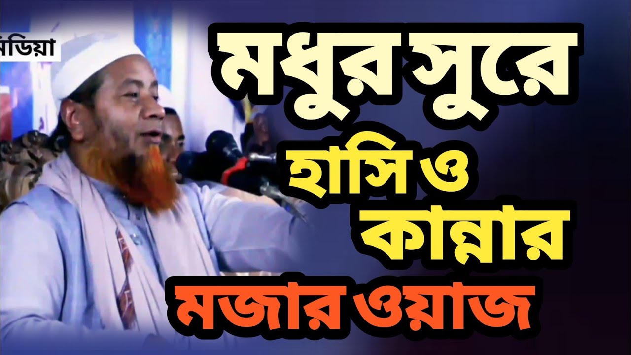 মধুর সুরে হাসি ও কা*ন্নার মজার ওয়াজ।মাওলানা মেরাজুল হক মাজহারী। Bangla waz 2022.