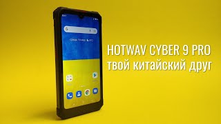 Hotwav Cyber 9 Pro - ТЕПЕРЬ это смартфон мечты из Китая.