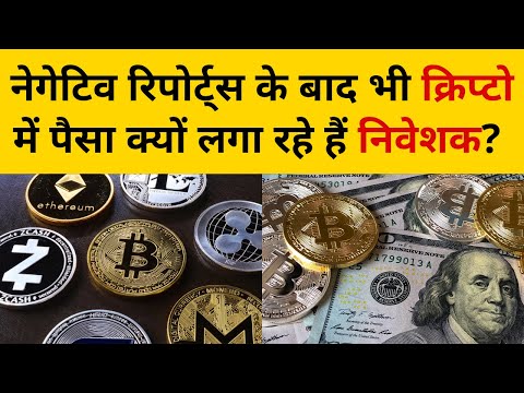 नेगेटिव रिपोर्ट्स के बाद भी क्रिप्टो में पैसा क्यों लगा रहे हैं निवेशक? Cryptocurrency