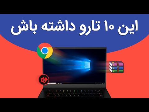 تصویری: مروری بر برنامه های تمیز کردن ویندوز