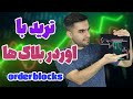 آموزش اوردر بلاک   نحوه ترید با             دندنها