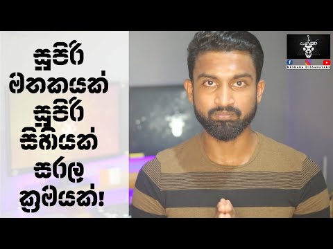 මනස ශක්තිමත් කිරීමේ සරල අභ්‍යාසය!!