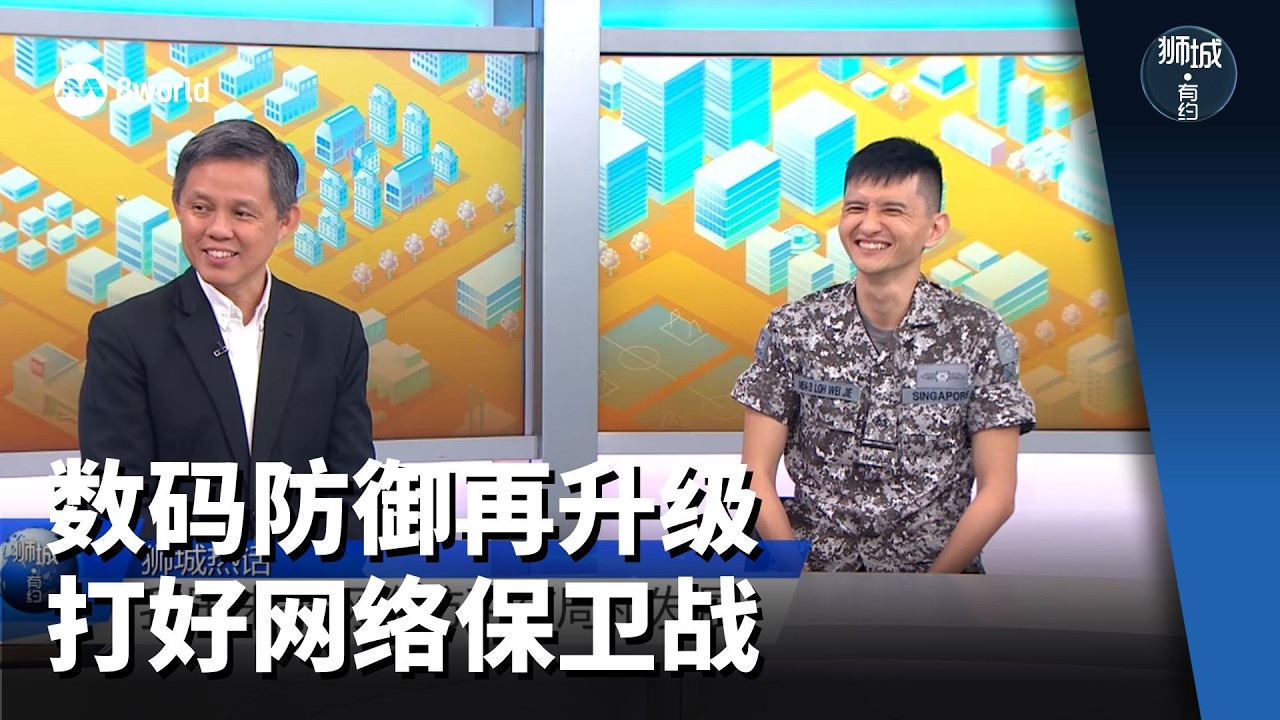 狮城热话 | 数码防御再升级 打好网络保卫战