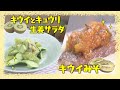 【BBQにもオススメレシピ！キウイとキュウリの生姜サラダ／キウイみそ】中華の巨匠・五十嵐美幸シェフ伝授！澤井志帆のキラキラも登場！