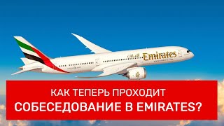 Как теперь проходит собеседование в Emirates? Как стать бортпроводником в ноябре 2023 года?