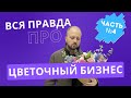 ЦВЕТОЧНЫЙ БИЗНЕС вопросы и ответы Часть 4 