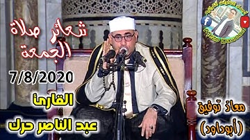 القارئ عبد الناصر حرك |شعائر صلاة الجمعة من مسجد الجامع الأزهر7/8/2020