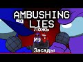 Ambushing lies    