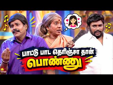 பாட்டு பாட தெரிஞ்சா தான் பொண்ணு 🤣| Thillu Mullu | Mullai Kothandam Comedy | Kalaignar TV