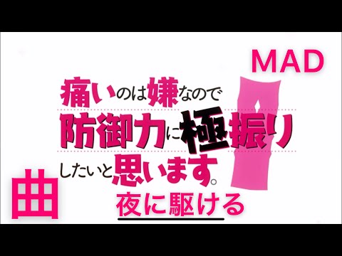 (MAD)痛いのは嫌なので防御力に極振りしたいと思います。×夜に駆ける   (初心者)(ネタバレ注意)(まだセリフなし)概要欄を見て欲しいです。