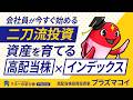 会社員が今すぐ始める"二刀流投資"高配当株×インデックスで資産を育てる