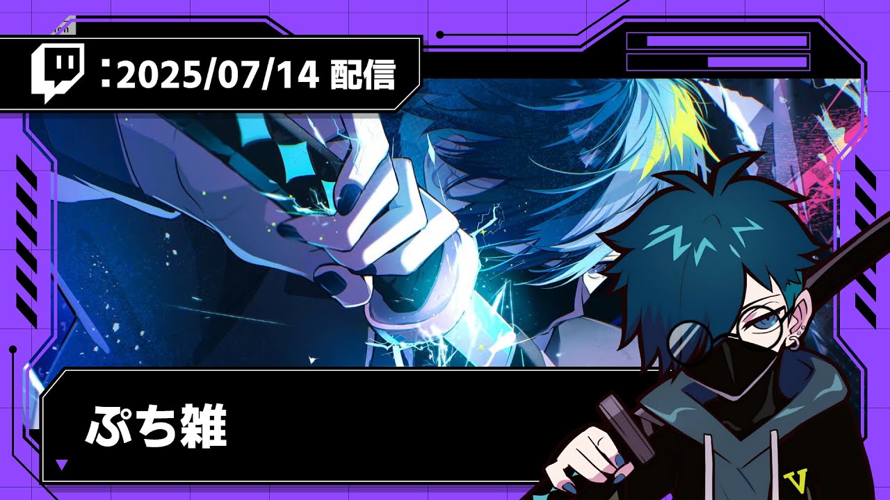 2025/07/14 配信】ぷち雑【CR VanilLa Twitchアーカイブ】 - YouTube