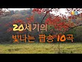 20세기를 빛낸 팝송 10곡 7080 팝송, 7080 Pop Song