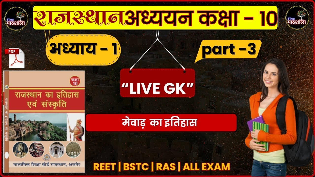 #2ndGrade Special | कक्षा - 10 | पाठ - 1 | राजस्थान का इतिहास, कला-संस्कृति, भूगोल | Daily MCQs |