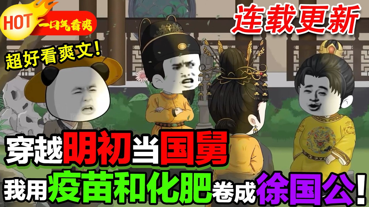 【更新啦🤩🤩】帶著爹的遺骨找尋祖地落葉歸根，卻意外發現自己是馬皇后的親弟弟？ ！ #暴走沙雕漫 #沙雕動畫 #穿越 #逆襲 #歷史