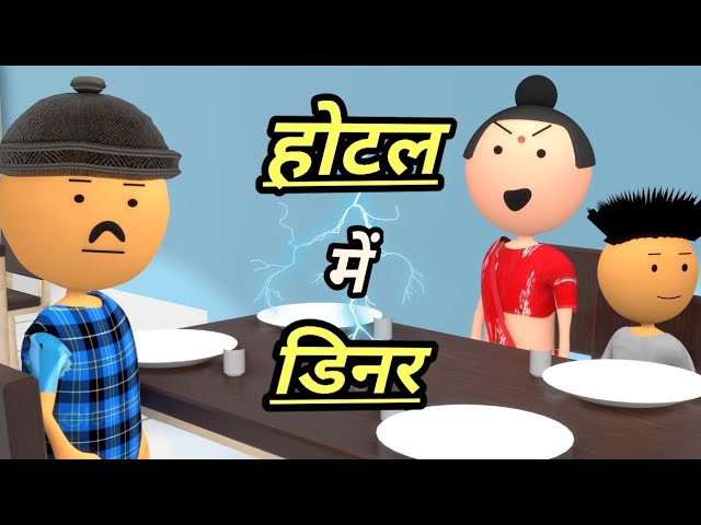 होटल में डिनर - Hotel mein Dinner - bolta comedy