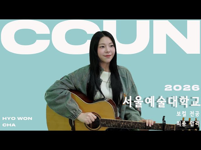 [📌꾼실용음악학원] 26 서울예술대학교 실용음악과 보컬 합격 입시 ‘싱어송라이터 차효원 자작곡 - 밤을 지나는 위로'