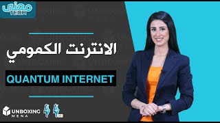 ما معنى الانترنت الكمومي وما مزاياه ونقاط ضعفه وهل بإمكاننا كأفراد استخدامه معنى تك