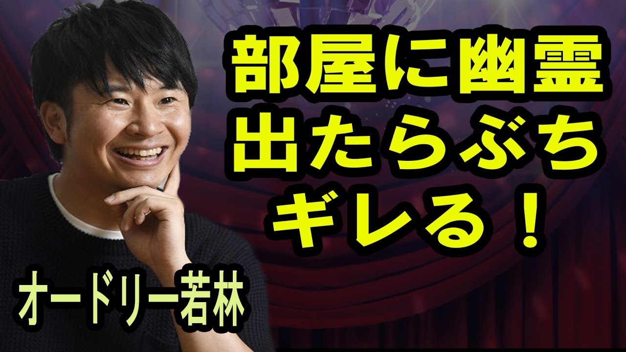 オードリー若林『部屋に幽霊出たらぶちギレる！』オールナイトニッポンより