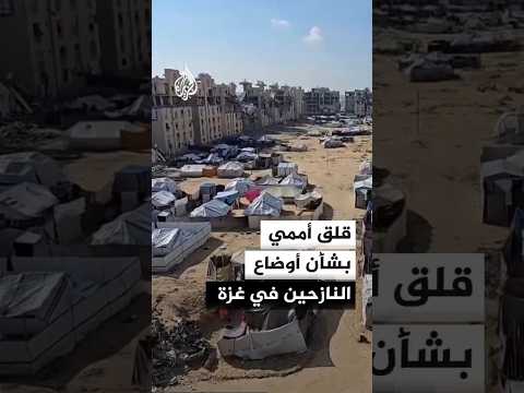 قلق أممي إزاء هجمات إسرائيل على مواقع تؤوي نازحين في غرب غزة