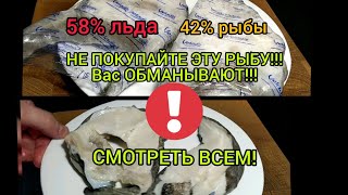 ШОК!ОБМАН!ВМЕСТО РЫБЫ ОДИН ЛЁД!РЫБА В ГЛАЗУРИ ЛЬДА,ЗУБАТКА СТЕЙК.