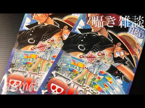 【ASMR】囁き声でワンピースフィルムレッドの感想を軽く雑談していきます　ONE PIECE FILM RED【囁き声】