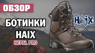 ОБЗОР: ботинки Haix Nepal Pro коричневые