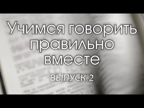 Учимся говорить правильно вместе, выпуск 2