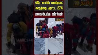 ஒரே நாளில் எவரெஸ்ட் சிகரத்தை தொட்ட 274 மலையேற்ற வீரர்கள் | Everest Mount | World Record