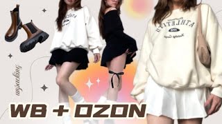 распаковка с wildberries и ozon!🎀 собрала образ из пинтерест?