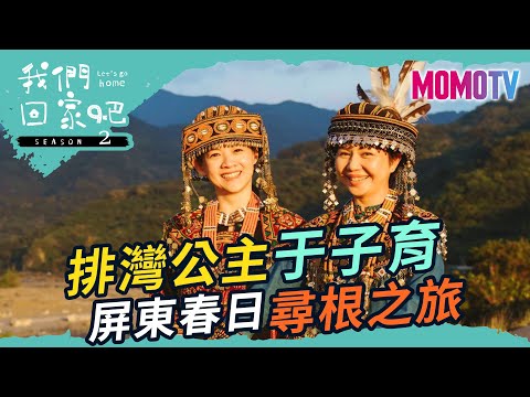 ✨我們回家吧第2季✨排灣公主于子育 屏東春日尋根之旅