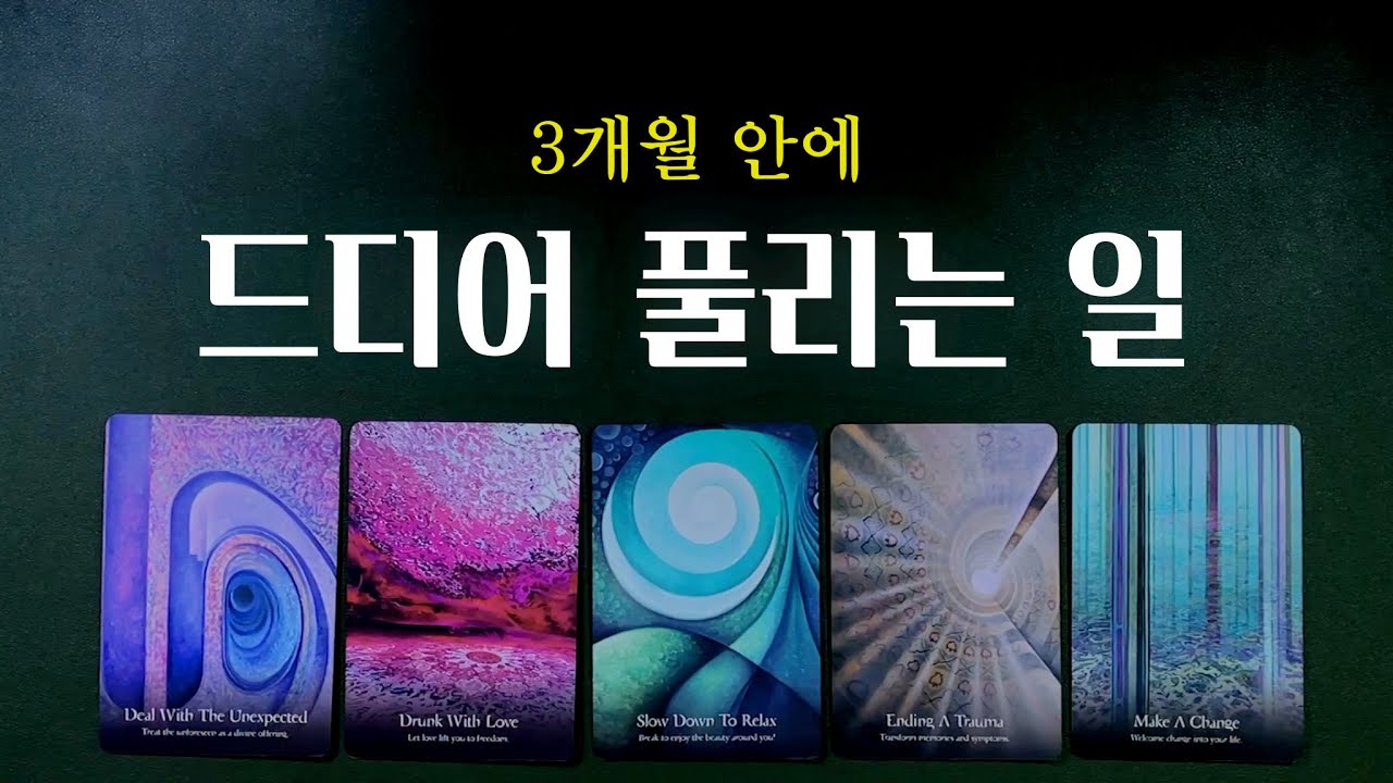 [타로] 드디어 이 일이 풀려나가기 시작합니다.