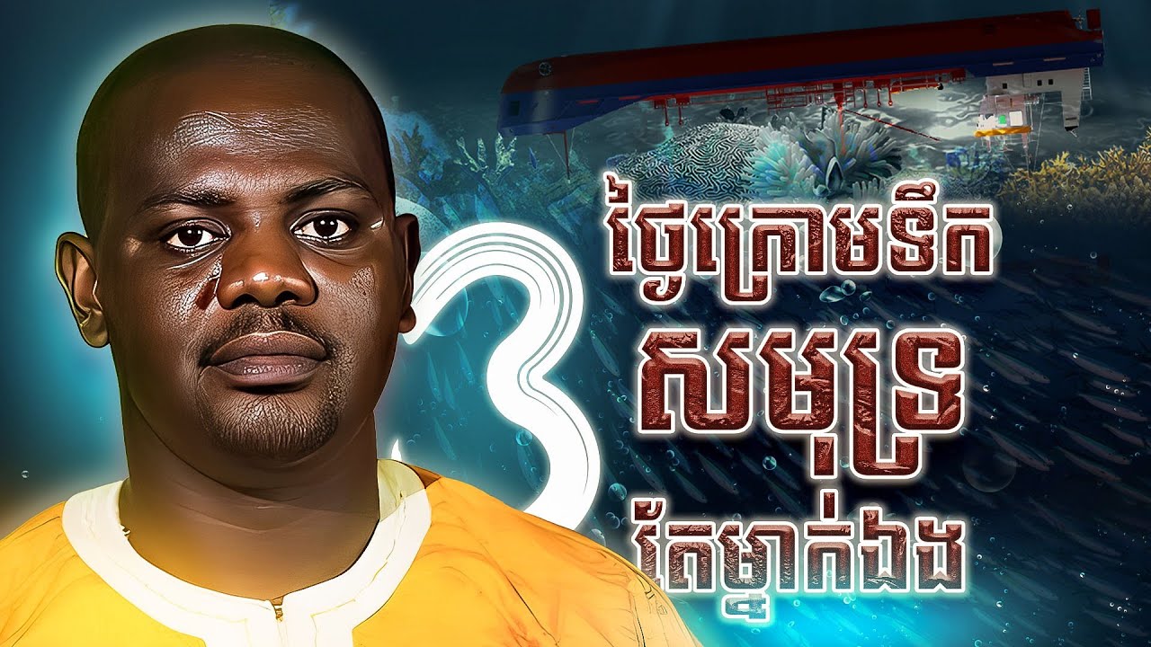 បុរសម្នាក់នេះបានជាប់នៅក្រោមបាតសមុទ្រ3ថ្ងៃ (តែម្នាក់ឯង) || Imagine If