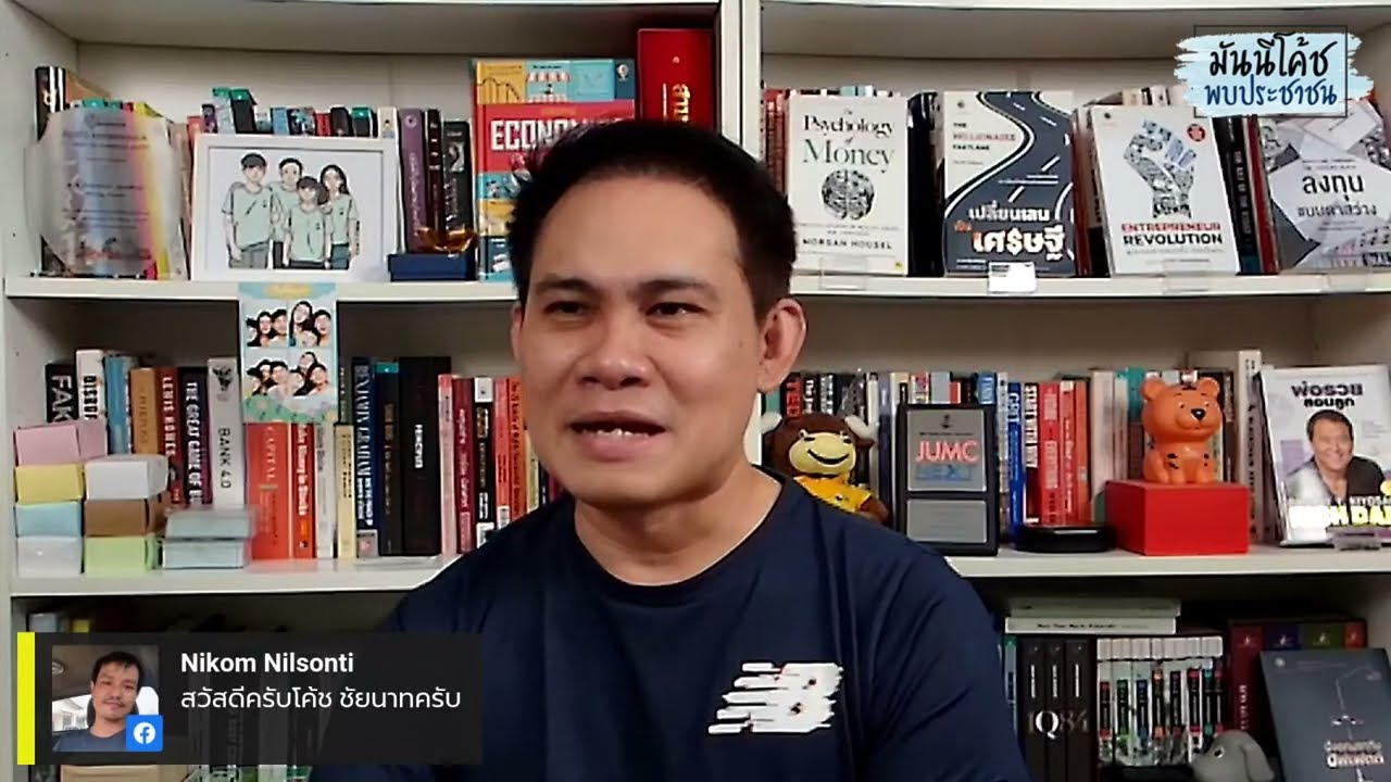 EP45: มันนีโค้ชพบประชาขน 2022 [อังคาร 13 ธันวาคม 2565]