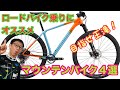【おすすめＭＴＢ】ロードバイク乗りにオススメ・マウンテンバイク４選【目指せ、ＳＤＡ王滝！！】