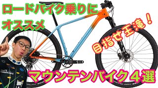 【おすすめＭＴＢ】ロードバイク乗りにオススメ・マウンテンバイク４選【目指せ、ＳＤＡ王滝！！】