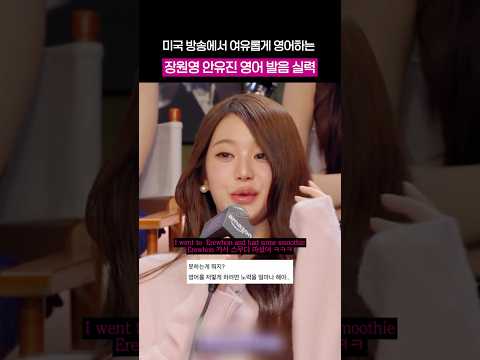 <strong>캘리포니아</strong> 밸리걸 억양 그 자체인 장원영 안유진 영어실력