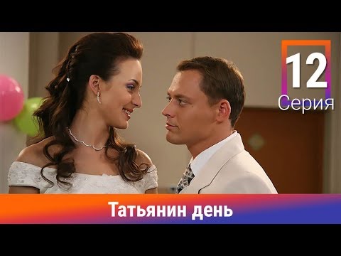 Татьянин день. 12 Серия. Сериал. Комедийная Мелодрама. Амедиа