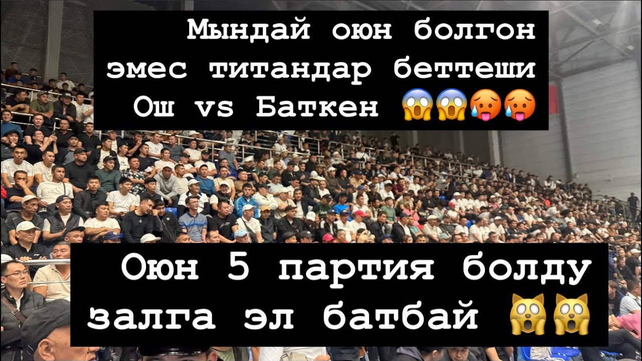  Жап жаңы оюн реванш  Ош vs Баткен эл куткон оюн мыкты чабуулдар корбосон арманда каласын😱😱🥵🥵