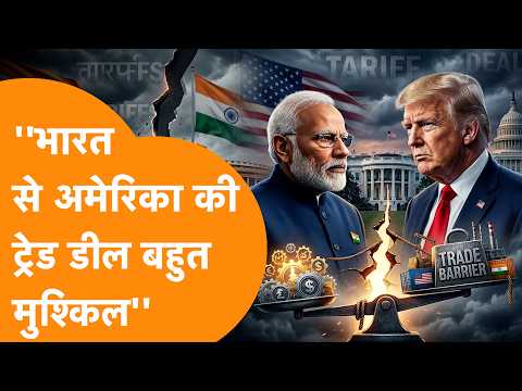 India-America का Trade Deal फेल होने के कगार पर, अब तो वित्त मंत्री ने खोले बड़े राज !
