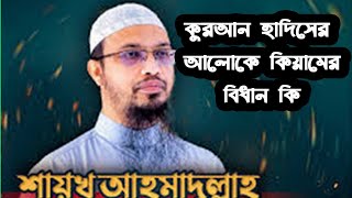 কোরআন হাদিসের আলোকে কিয়াম কি শায়খ আহমাদুল্লাহ প্রশ্ন উত্তর পর্ব