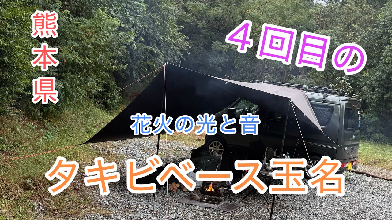 [熊本県]４回目のタキビベース玉名