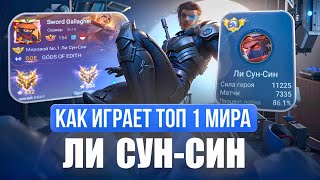 ТОП 1 МИРА ЛИ СУН-СИН УНИЧТОЖАЕТ РАНГ ПОСЛЕ РЕВОРКА / MOBILE LEGENDS